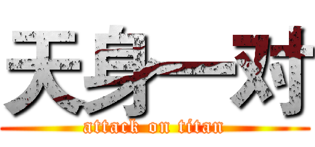 天身一对 (attack on titan)