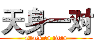 天身一对 (attack on titan)