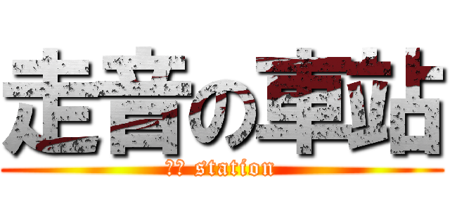 走音の車站 (前田 station)
