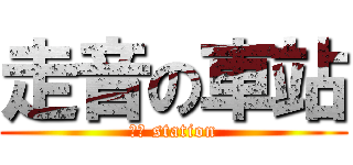 走音の車站 (前田 station)