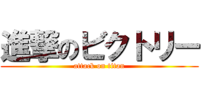 進撃のビクトリー (attack on titan)