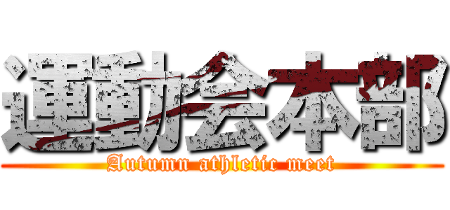 運動会本部 (Autumn athletic meet)