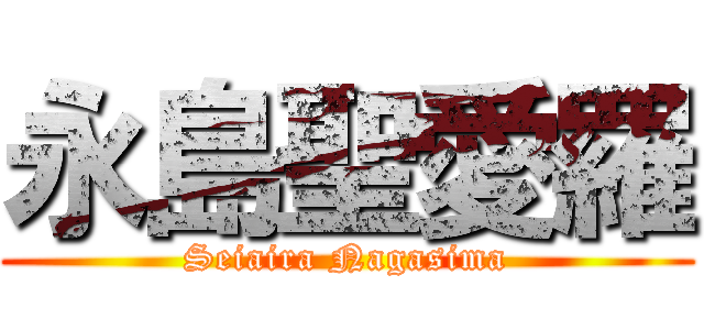 永島聖愛羅 (Seiaira Nagasima)