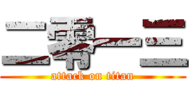 二零一三 (attack on titan)