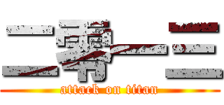 二零一三 (attack on titan)