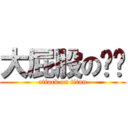 大屁股の哕哕 (attack on titan)