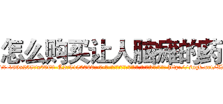 怎么购买让人脑瘫的药 (怎么购买让人脑瘫的药【电-186x2687x6963-Q278180069元-吉-药-业】我们做的是长期生意,靠的是老客户长期支持 http://sngk.net/XDDToV
)