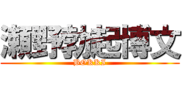 瀬野勃起博文 (BOKKI)