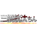 三橋航汰ちん (attack on titan)