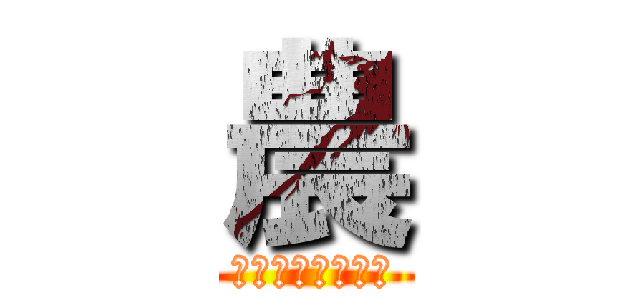 農 (ハリハラ農業組合)