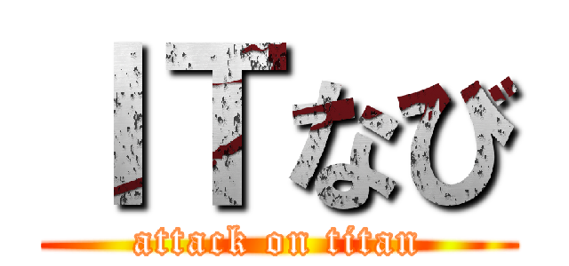 ＩＴなび (attack on titan)