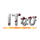 ＩＴなび (attack on titan)