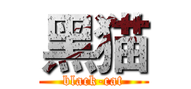 黑猫 (black-cat)