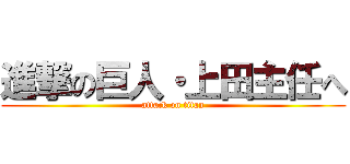 進撃の巨人・上田主任へ (attack on titan)
