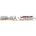 進撃の巨人・上田主任へ (attack on titan)