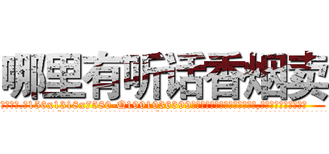 哪里有听话香烟卖 (哪里有听话香烟卖【电.话156x1318x7580-Q1991936399鑫宏药业】我们做的是长期生意,靠的是老客户长期支持
参考消息网2月20日报道 韩媒称，“剩女多、离婚率高的城市，房价一定会上涨。”这是中国经济学家金岩石2016年12月参加在上海举行的房地产相关论坛时说的话。
)