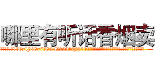 哪里有听话香烟卖 (哪里有听话香烟卖【电.话156x1318x7580-Q1991936399鑫宏药业】我们做的是长期生意,靠的是老客户长期支持
参考消息网2月20日报道 韩媒称，“剩女多、离婚率高的城市，房价一定会上涨。”这是中国经济学家金岩石2016年12月参加在上海举行的房地产相关论坛时说的话。
)