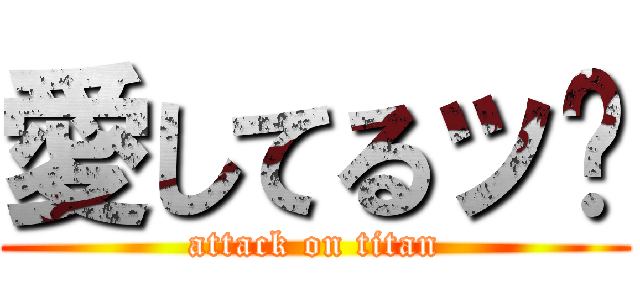 愛してるッ❤ (attack on titan)