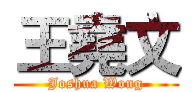 王堯文 (Joshua Wong)