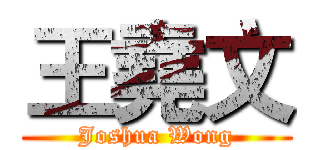 王堯文 (Joshua Wong)
