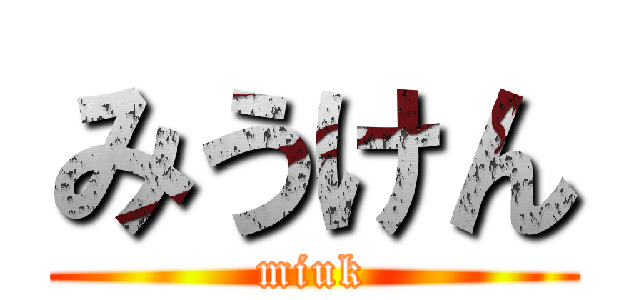 みうけん (miuk)