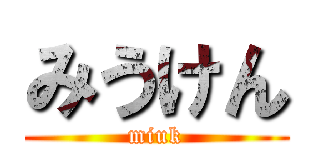 みうけん (miuk)