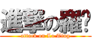 進撃の羅婷 (attack on Lo Ting)