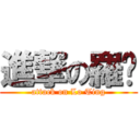 進撃の羅婷 (attack on Lo Ting)