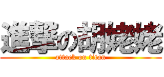 進撃の胡姥姥 (attack on titan)