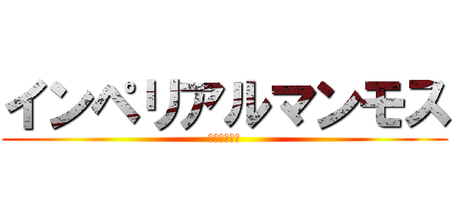 インペリアルマンモス (流石マンモス)