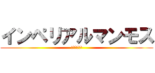 インペリアルマンモス (流石マンモス)