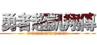 勇者超凱翔傳 (hahahahahahahahaha)