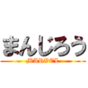 まんじろう (MARVEL)