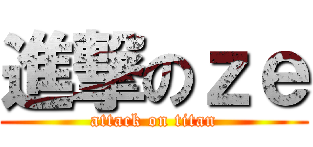 進撃のｚｅ (attack on titan)