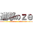 進撃のｚｅ (attack on titan)