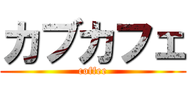 カブカフェ (coffee)