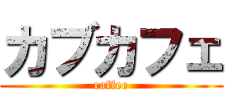 カブカフェ (coffee)