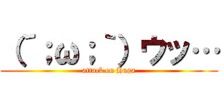 （´；ω；｀）ウッ… (attack on Haga)