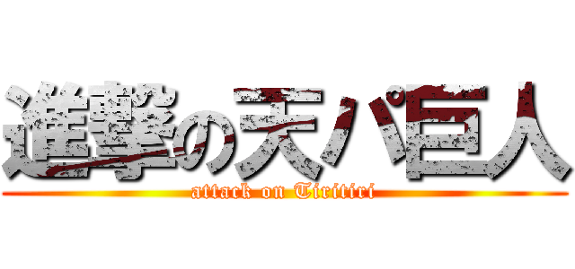進撃の天パ巨人 (attack on Tiritiri)