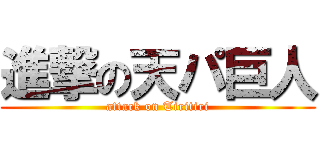 進撃の天パ巨人 (attack on Tiritiri)