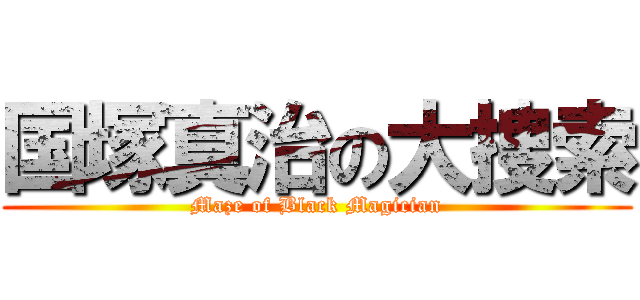 国塚真治の大捜索 (Maze of Black Magician)