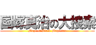 国塚真治の大捜索 (Maze of Black Magician)