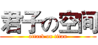 君子の空间 (attack on titan)