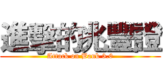 進擊的兆豐證 (Attack on Bank 3.0)