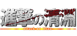 進撃の清淵 (attack on titan)