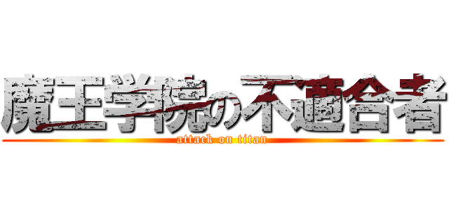 魔王学院の不適合者 (attack on titan)