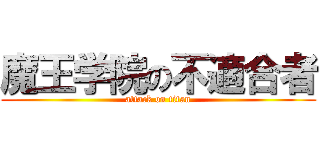 魔王学院の不適合者 (attack on titan)