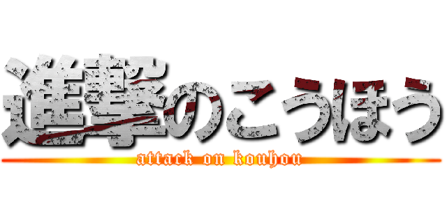 進撃のこうほう (attack on kouhou)