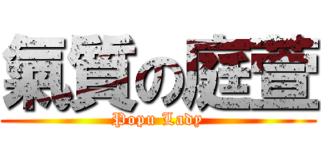 氣質の庭萱 (Popu Lady)