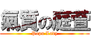 氣質の庭萱 (Popu Lady)